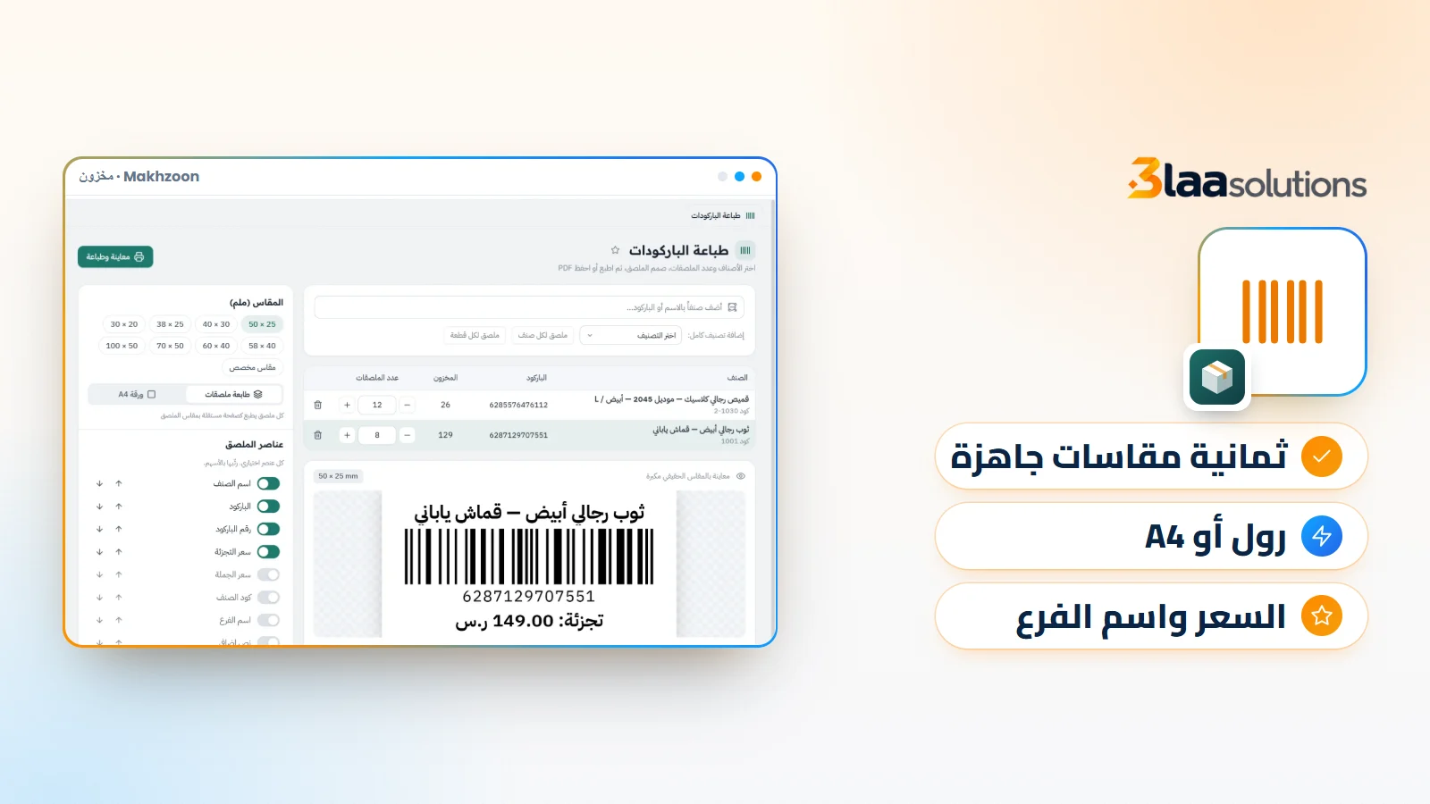برنامج طباعة باركود وملصقات للأصناف: من الصنف إلى الرف بخطوات بسيطة
