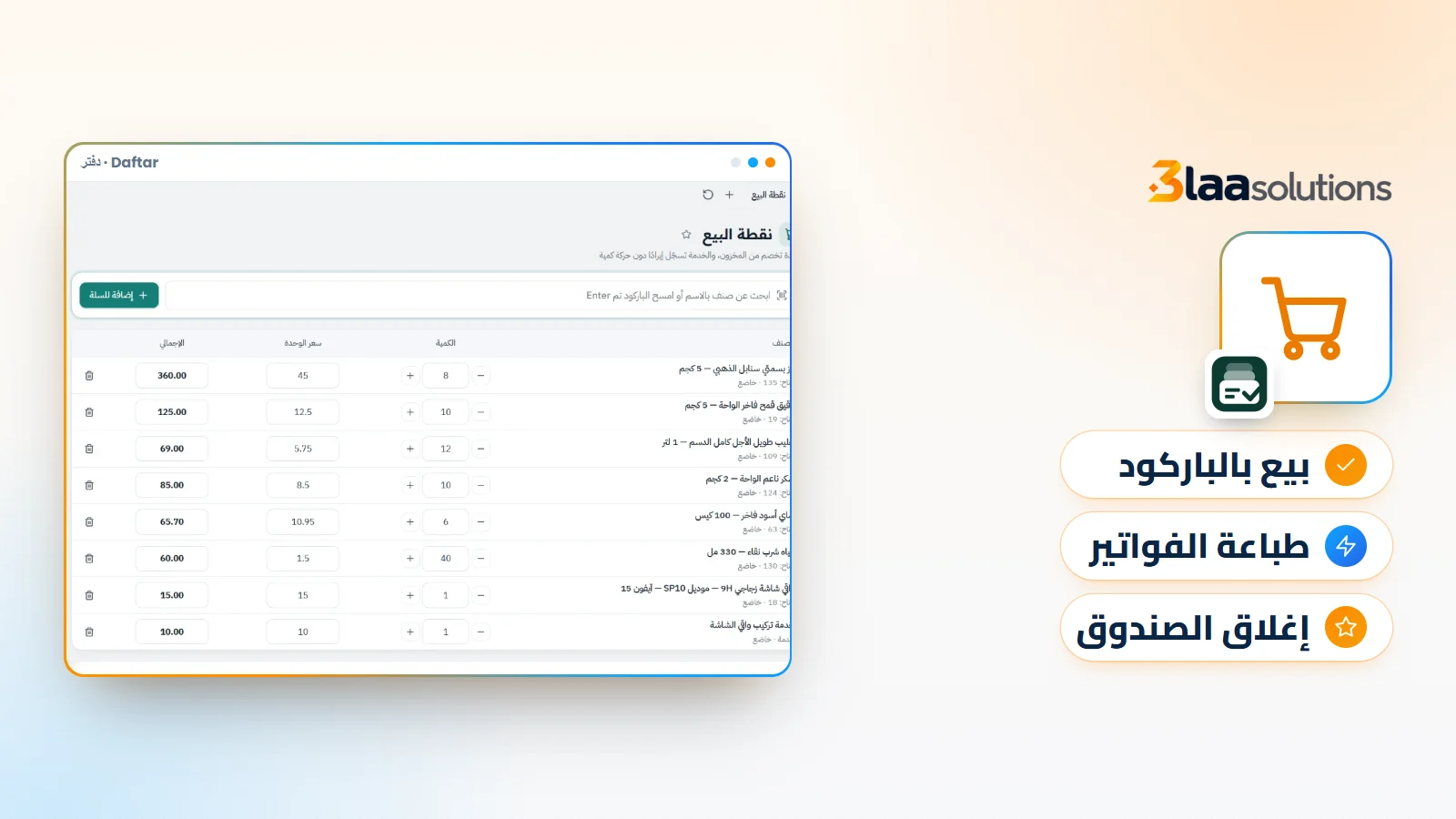 كيف تختار برنامج نقاط بيع (كاشير) مناسبًا لمحلك؟ 8 أسئلة قبل أن تشتري