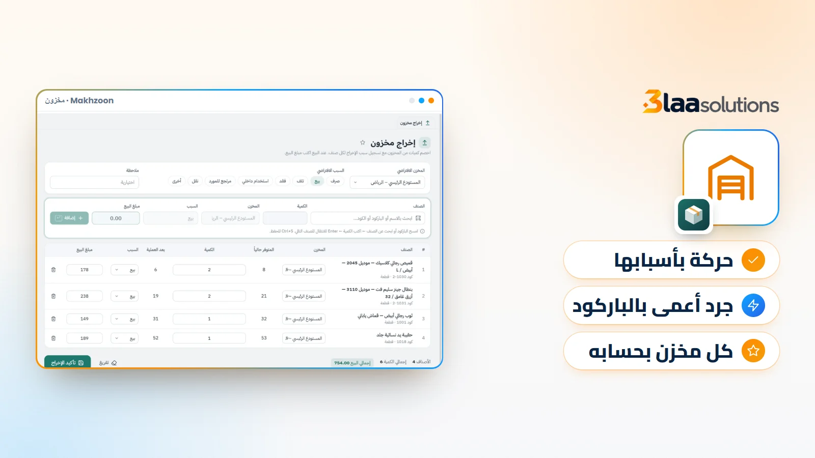 برنامج تسيير المخزون (إدارة المخزون): دليل عملي للمحلات والمستودعات