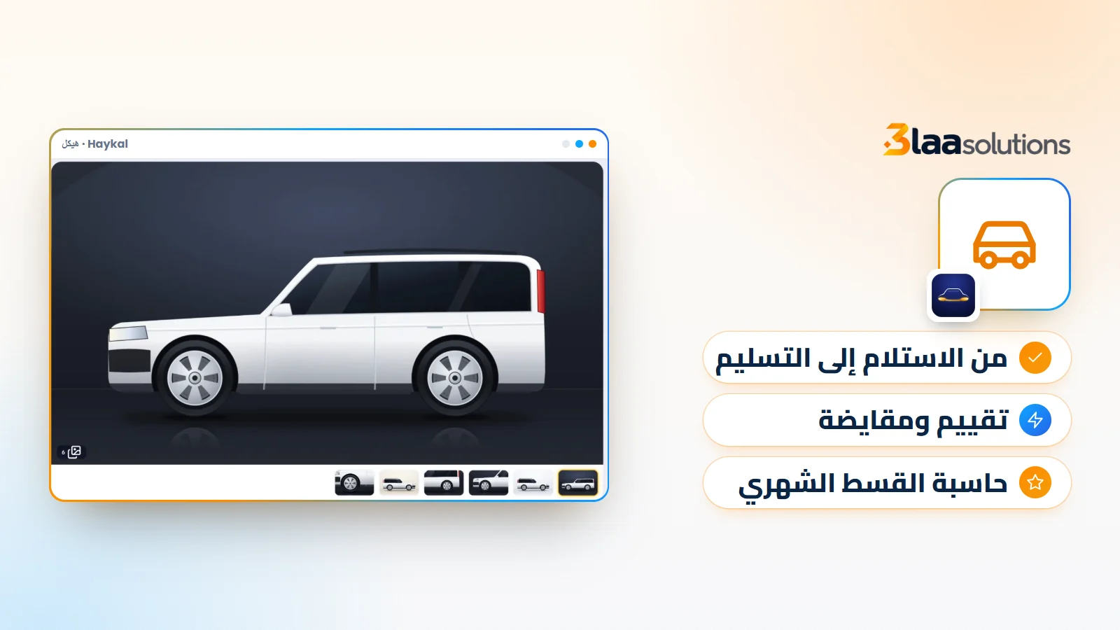 برنامج بيع السيارات المستعملة: من الاستلام والتجهيز إلى التسليم والتقسيط