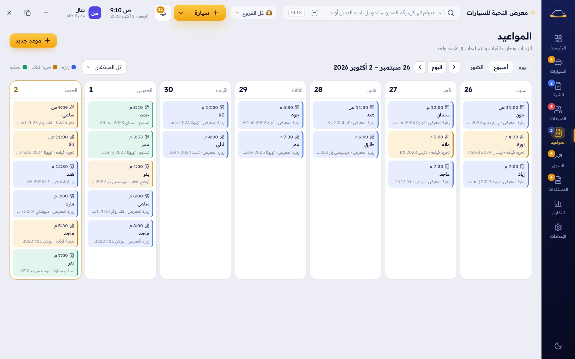 الزيارات وتجارب القيادة والتسليم في تقويم واحد بألوان واضحة