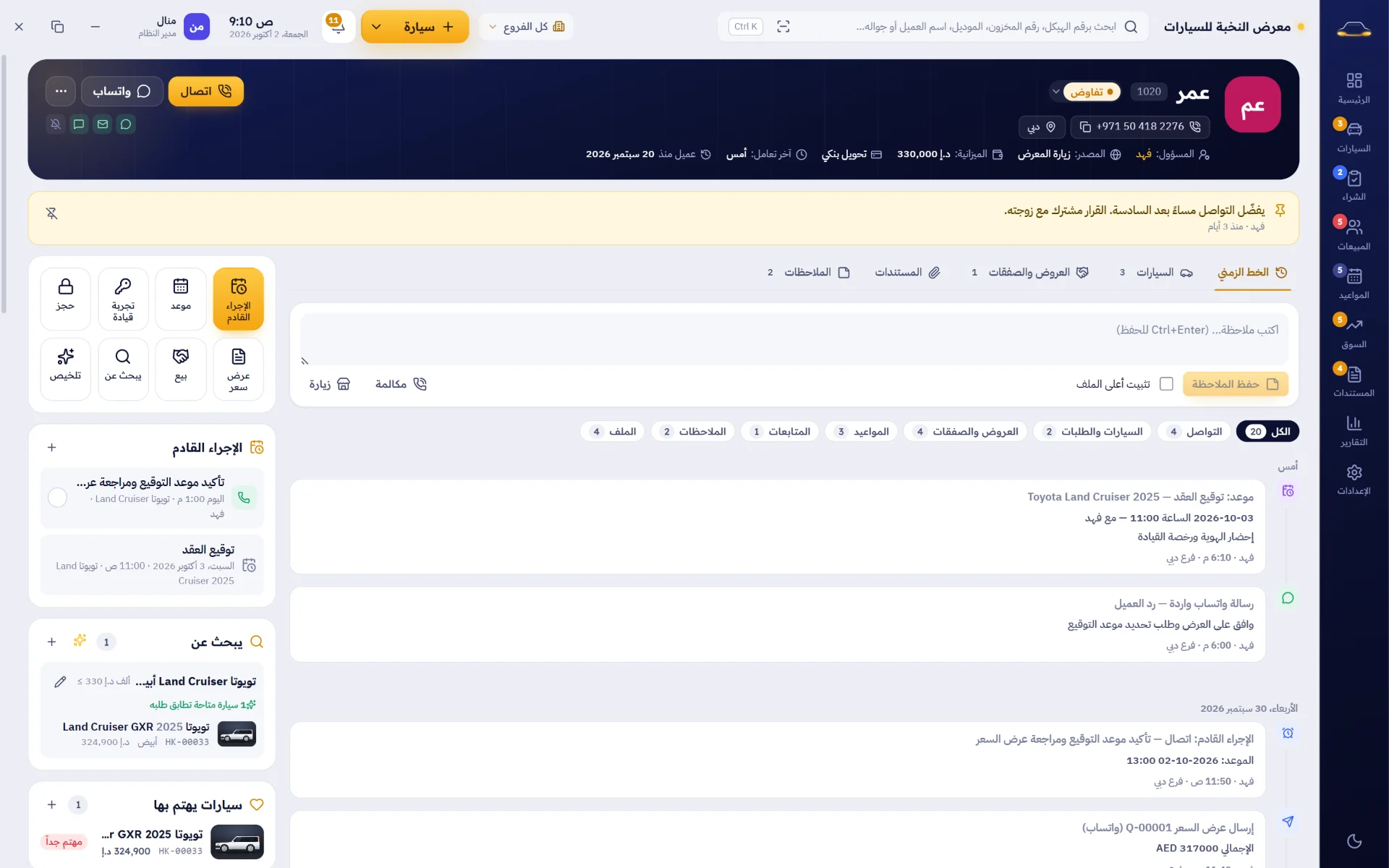 ملف العميل: كل اتصال وعرض سعر وتجربة قيادة وموعد في خط زمني واحد