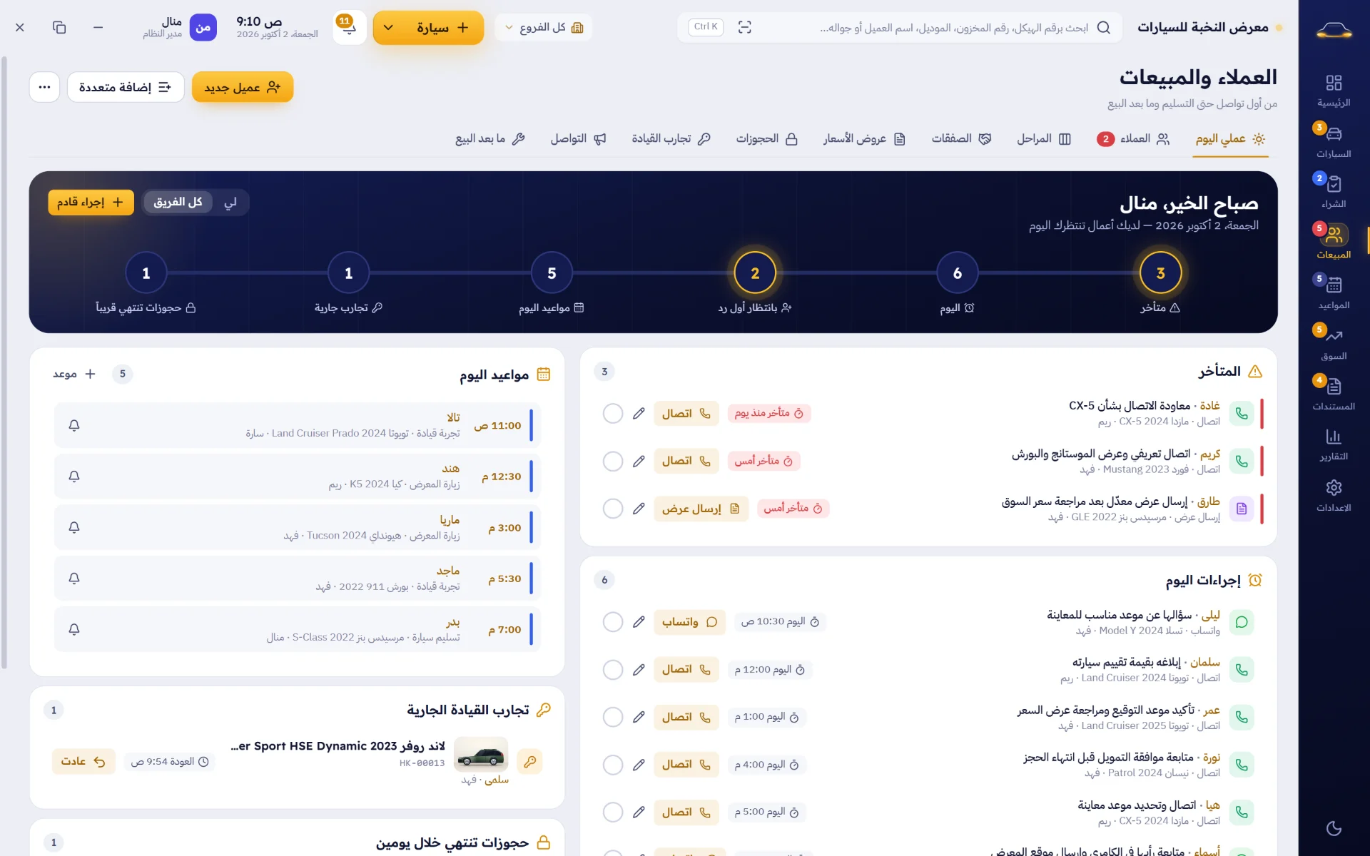 المتابعة الذكية: المتأخر وإجراءات اليوم والمواعيد وتجارب القيادة الجارية في شاشة واحدة